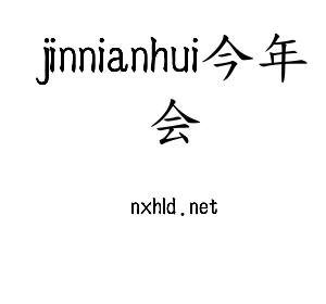 河北jinnianhui今年会电气股份有限公司